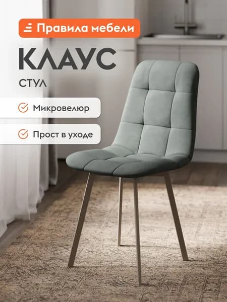 Стул для кухни Клаус с мягким сиденьем, без подлокотников, 43x47x88 см, Серо-зеленый, микровелюр / Шампань, металл