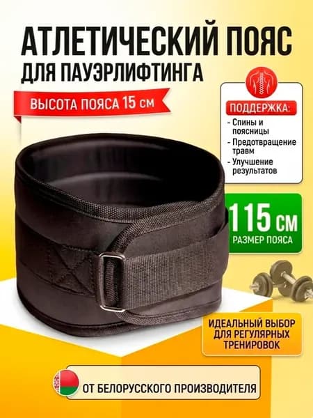 Пояс атлетический спортивный для пауэрлифтинга 115см