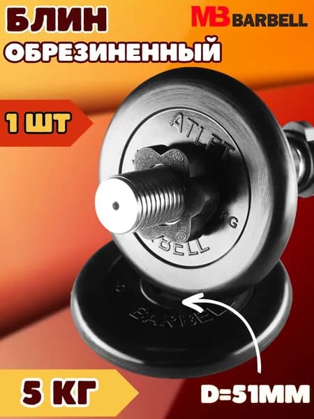 Диск блин MB BARBELL 5 кг. 51 мм.