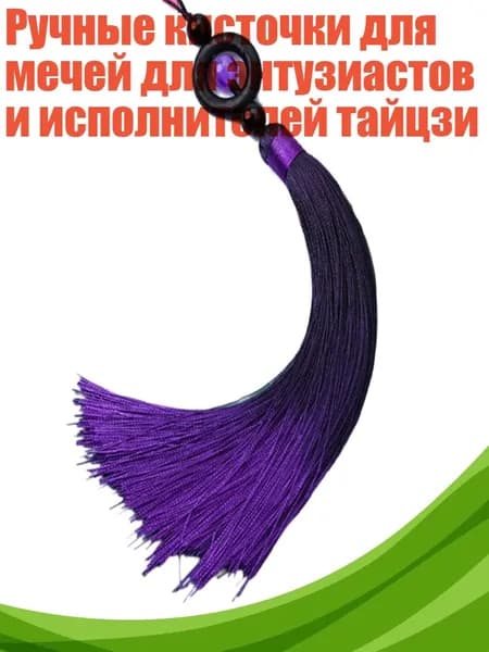 Ручные кисточки для мечей для энтузиастов и исполнителей тайцзи, Темно-фиолетовый