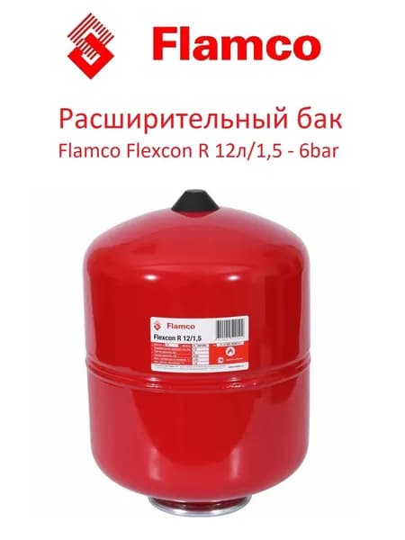 Расширительный мембранный бак Flexcon R 12, 6 бар, Flamco