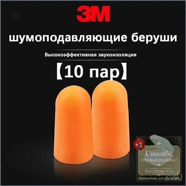 Беруши, качественные, шумозащитные