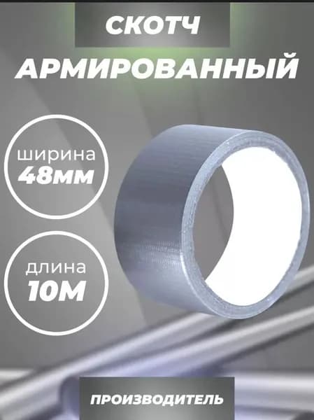 Клейкая лента 48 мм 10 м, 1 шт