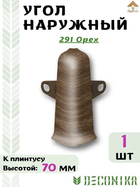 Угол наружный ( внешний) для плинтуса Deconika 70х21мм 291 Орех .
