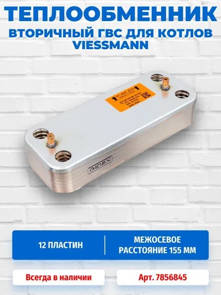 Теплообменник вторичный 190 мм 12 пластин для котлов VIESSMANN 7856845