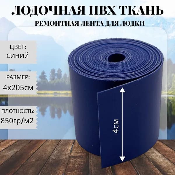 Ткань ПВХ лодочная. Лента ПВХ для ремонта лодок, тентов и других изделий из ПВХ. Размер