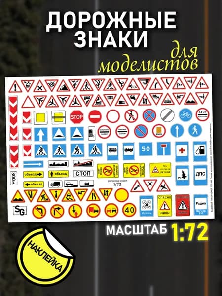 Дорожные знаки 1/72, комплект дорожных знаков для моделизма, масштаб 1:72, НАКЛЕЙКА