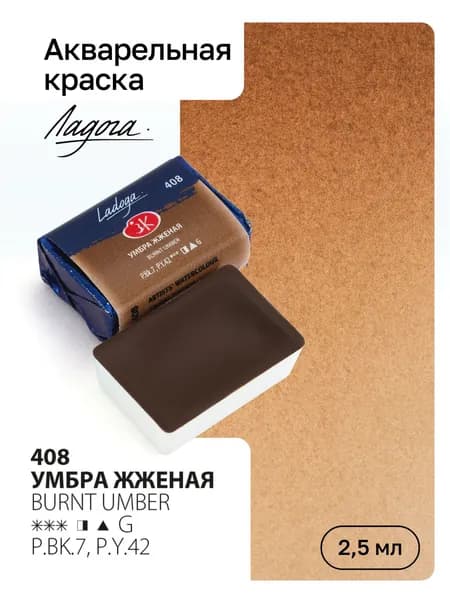 Акварель художественная Ладога, Умбра жженая, кювета 2,5мл