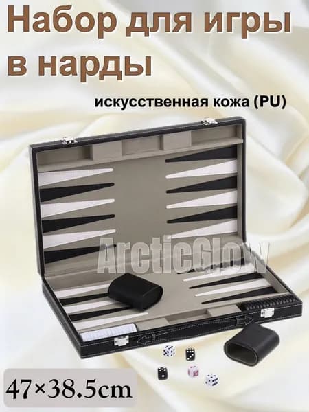 Набор для игры в нарды с кожаным чехлом и складной доской