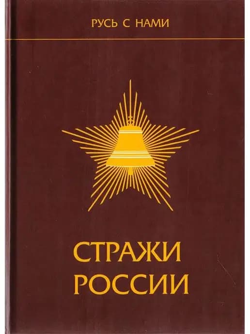 Стражи России
