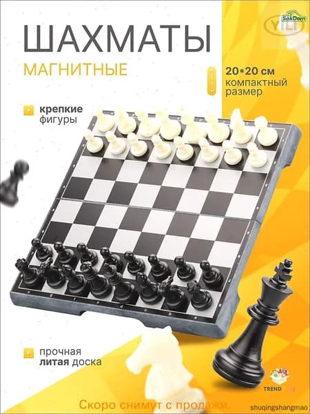 Складные магнитные шахматы