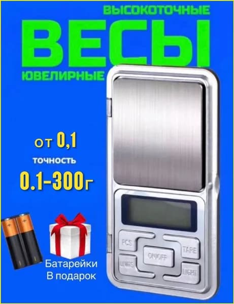 Весы электронные ювелирные от 0,1 до 300гр