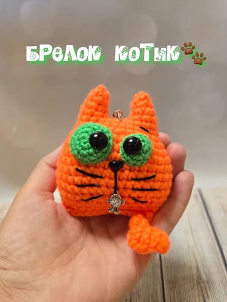 Мягкая вязаная игрушка Брелок Котик
