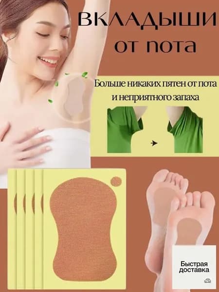 Вкладыши от пота, 10 шт.