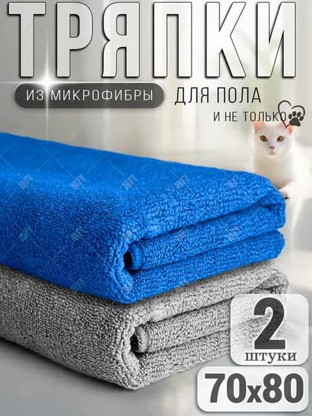 Тряпка для пола из микрофибры, для швабр 70х80 см