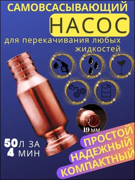 Самовсасывающий насос для перекачки топлива, воды, бензина большой (диаметр крепления к шлангу 19 мм)