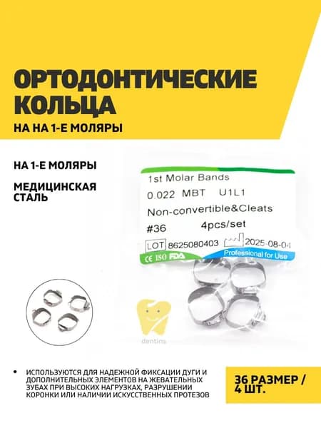 Ортодонтические кольца на 1-е моляры 36, 4 шт