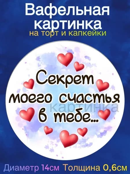 Вафельная картинка "Люблю тебя. День влюбленных. С днем св. Валентина". Сладкая картинка, съедобная печать для декора торта, бенто-торта, украшения пряников и капкейков.