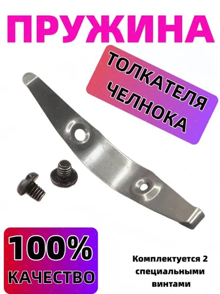 Пружина толкателя челнока