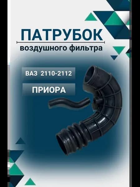 Патрубок воздушного фильтра с сапуненком