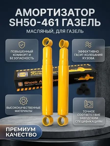 Амортизатор масляный SH50-461 для ГАЗель