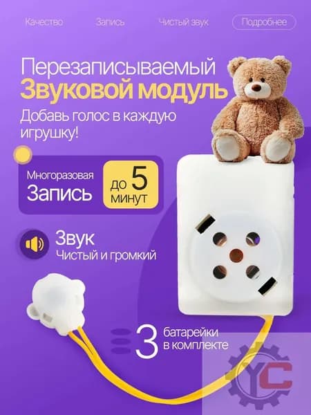 Перезаписываемый звуковой модуль для игрушек. Запись до 5 минут.