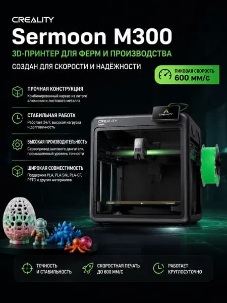 принтер Creality Sermoon M300 445x500x470мм FDM
