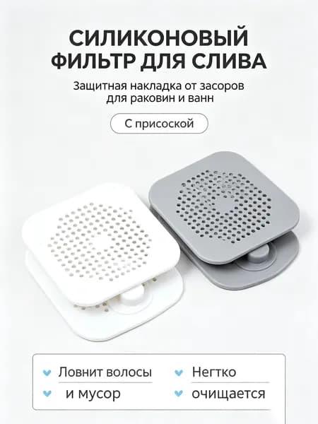 Сетка для раковины 15 см, 1 шт