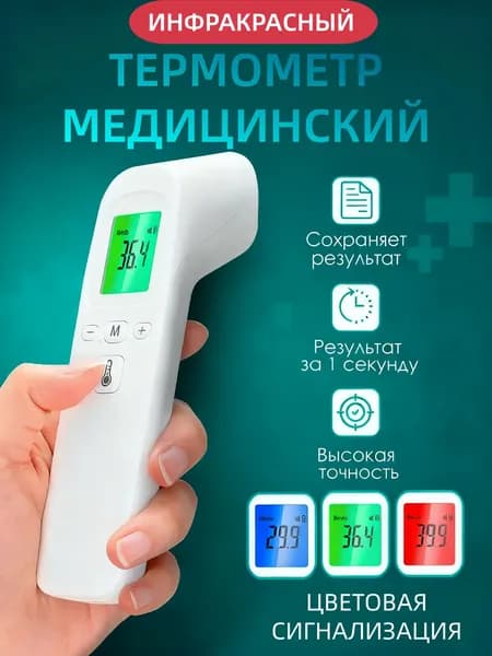Электронный термометр