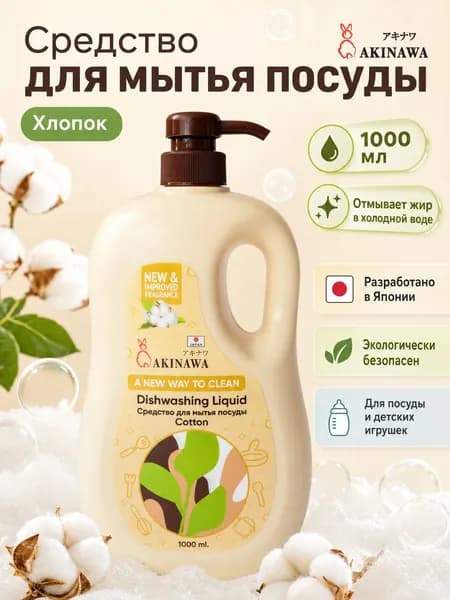 Средство для мытья посуды AKINAWA Хлопок 1л.