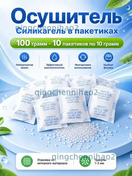 Силикагель в пакетиках 10г х 10 шт, нейтрализатор запаха, осушитель и поглотитель влаги для дома и автомобиля