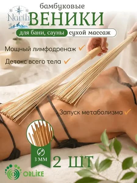 Веник для бани Бамбуковый, 2 шт.