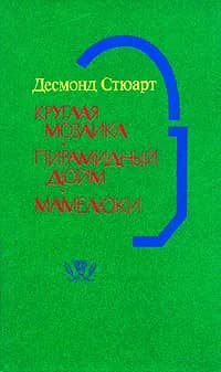 Круглая мозаика. Пирамидный дюйм. Мамелюки | Стюарт Десмонт