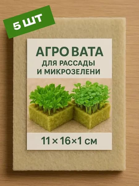 Агровата для рассады и микрозелени 11х16х1 см., 5 шт.