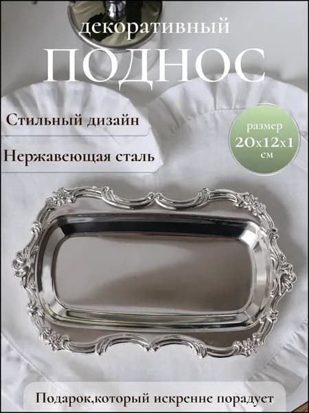 Поднос с ножками, 20 см х 12 см, 1 шт