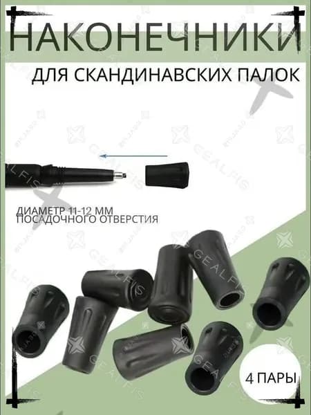 Наконечники для палок