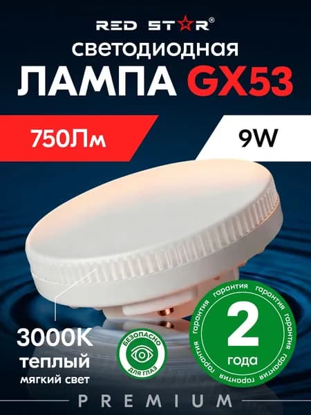 Лампа светодиодная GX53 LED PREMIUM 9W 3000K REDSTAR