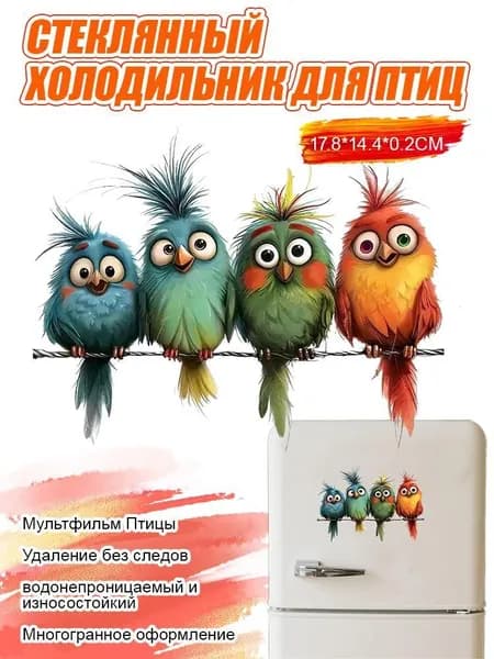 Стеклянный магнит на холодильник с мультяшными птицами