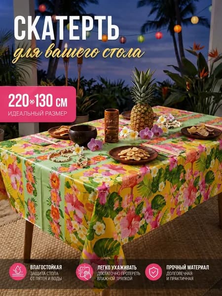 Скатерть одноразовая длина 220 см, ширина 130 см.