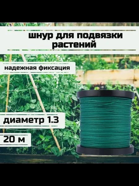Подвязка садовая, шнур сверхпрочный, 1.3 мм, зеленый, 20 м