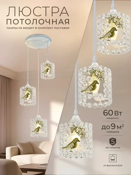 Люстра потолочная на кухню, в спальню, зал