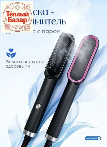 Расческа выпрямитель для волос паровой
