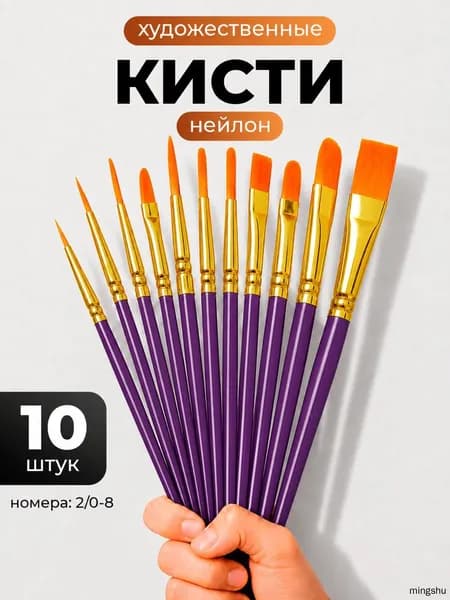 Набор кистей для рисования Лайнер, Овальная  № 2, 10 шт.