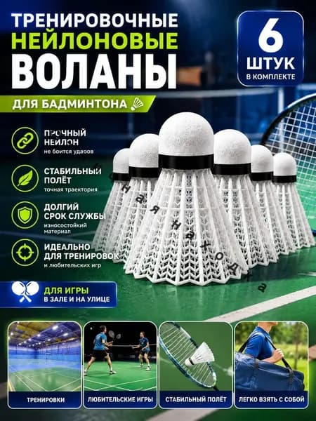 Воланы 6 шт