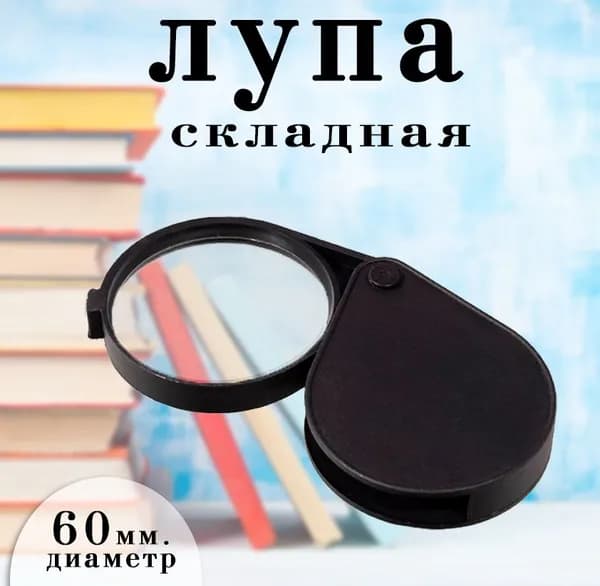 Лупа складная карманная, диаметр 60 мм. АМ-179 / Лупа для чтения, цвет черный