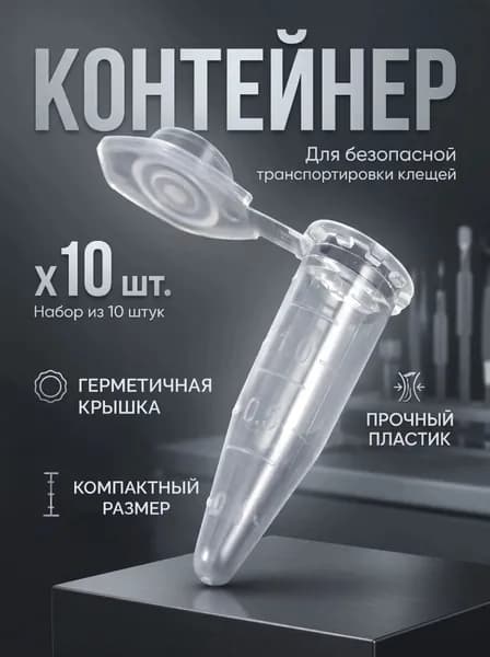 Контейнер для клещей, 10 штук