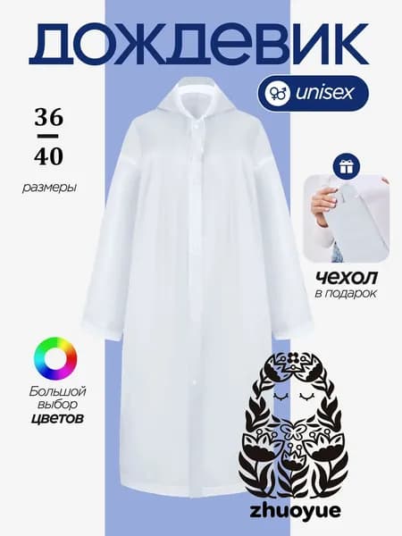 Дождевик с капюшоном