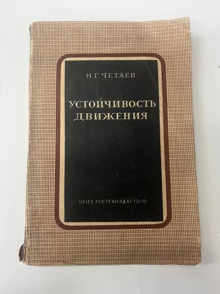 Устойчивость движения. Четаев Николай Гурьевич