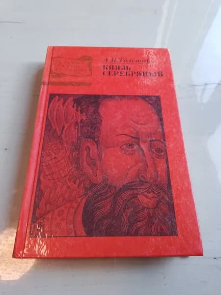 История России в романах.Князь серебряный.А.К.Толстой