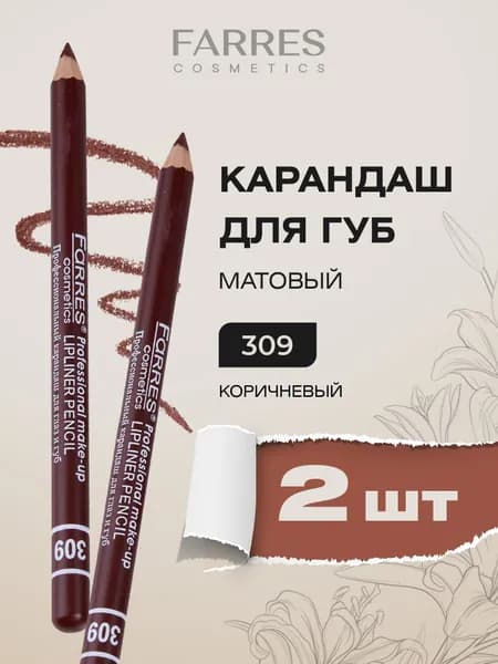 Farres Коричневый карандаш для губ матовый, тон 309*2шт